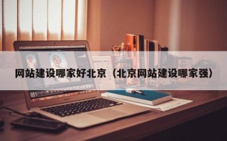随州网站建设哪家好北京（北京网站建设哪家强）